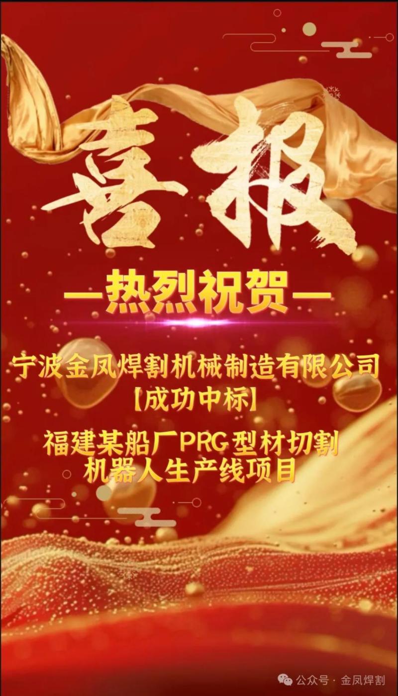Yaxşı xəbər: Ningbo Jinfeng Welding and Cutting Fujian əyalətindəki gəmiqayırma şirkətinin PRG profil kəsici robot istehsal xətti layihəsi üçün tenderdə qalib gəldi.